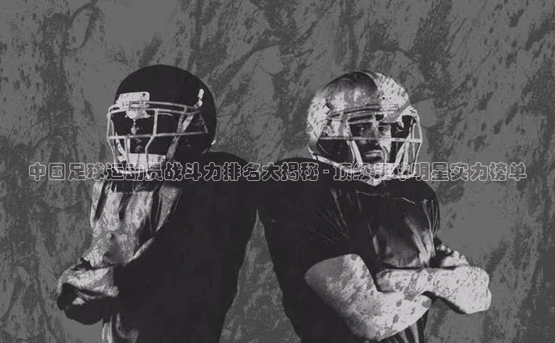 欧陆娱乐平台登录app百度众测中国足球运动员战斗力排名大揭秘 - 顶级足球明星实力榜单