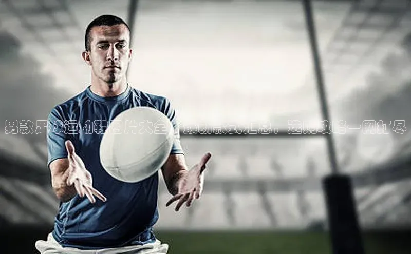 欧陆平台网站度小满理财男款足球运动鞋图片大全，最新款式汇总，选购攻略一网打尽