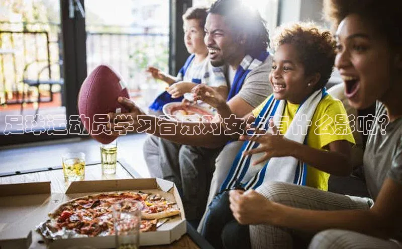 欧陆平台登录地址壹网壹创足球运动员学习音乐对女生有什么影响？