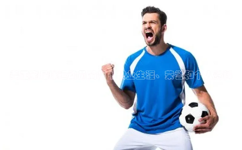 欧陆娱乐官网中文在线姜正宪足球运动员简历 | 职业生涯、荣誉和个人资料