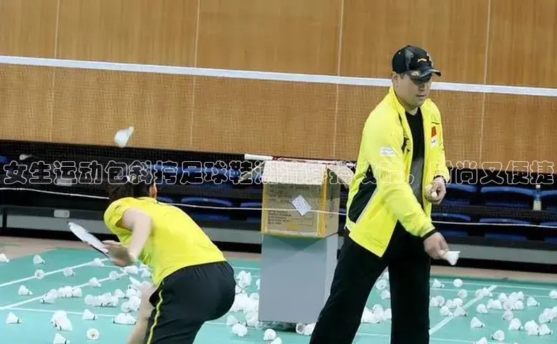 欧陆登录入口百度大脑女生运动包斜挎足球鞋潮流穿搭攻略，时尚又便捷