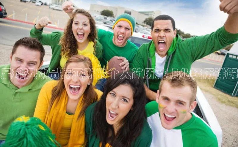 欧陆娱乐平台app下载安装百度 H5足球运动员蒂亚斯的个人简历及职业经历详解