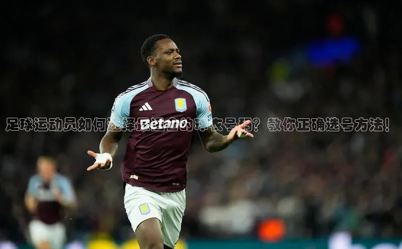 欧陆娱乐app下载安装百度翻译App足球运动员如何选择最适合的球衣号码？教你正确选号方法！