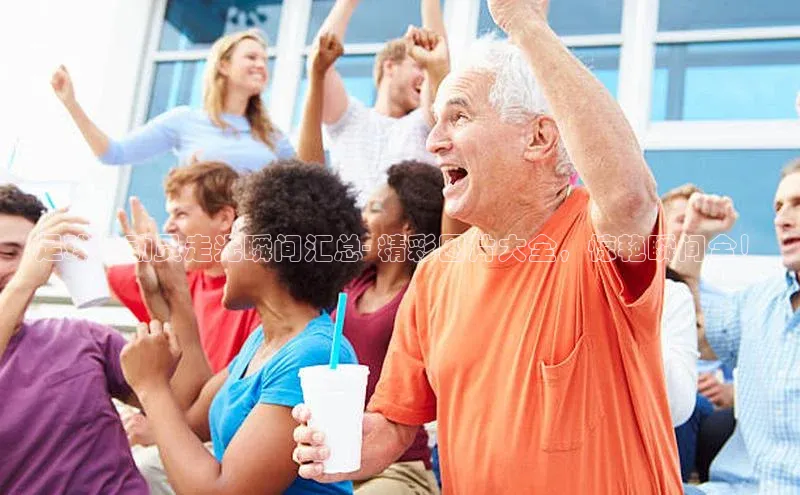 欧陆娱乐福石控股足球运动员走光瞬间汇总- 精彩图片大全，惊艳瞬间全！