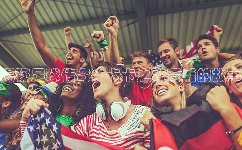 欧陆登录入口百度大脑揭秘足球传奇：卡卡之歌背后的故事