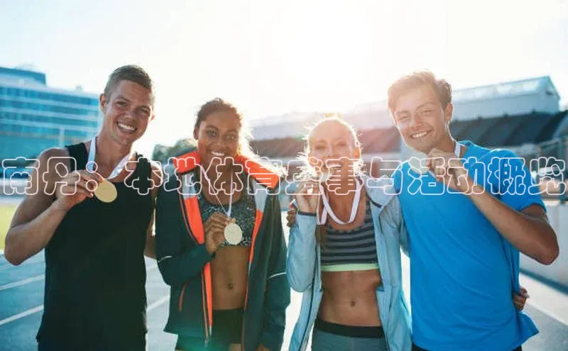 欧陆娱乐平台app下载安装江铃新能源南丹：本地体育盛事与活动概览