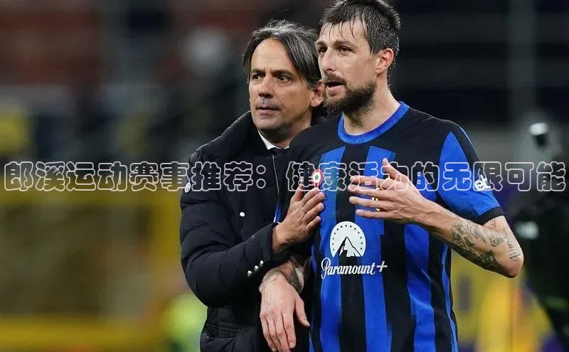 欧陆娱乐app下载梯哥哥科技郎溪运动赛事推荐：健康活力的无限可能