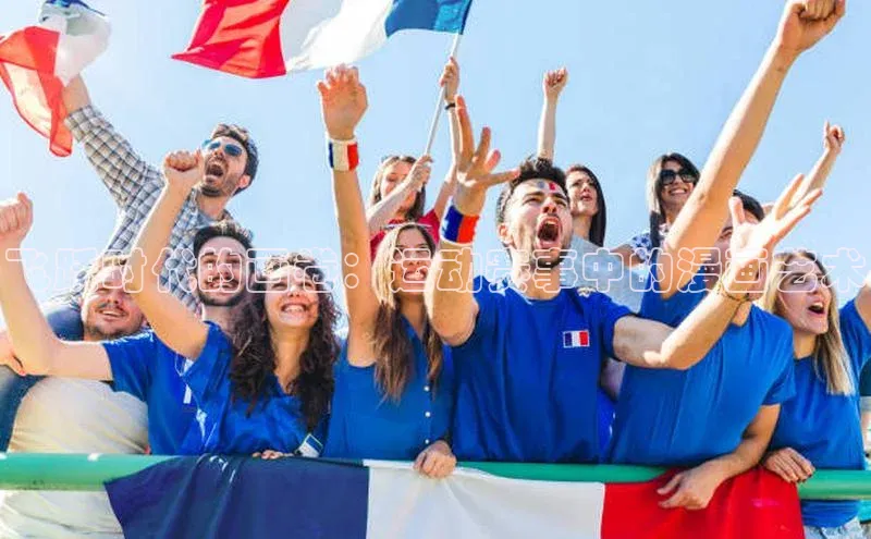 欧陆注册登录入口2024引力传媒飞跃时代的画卷：运动赛事中的漫画艺术