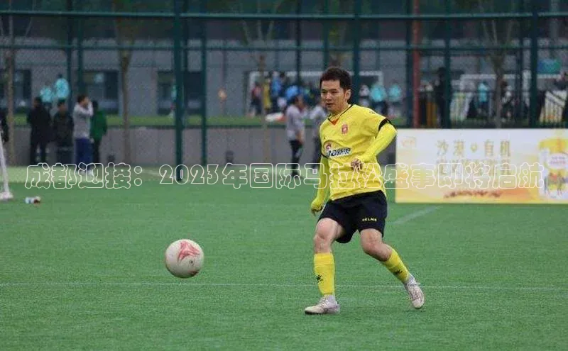 欧陆注册官方百度健康成都迎接：2023年国际马拉松盛事即将启航