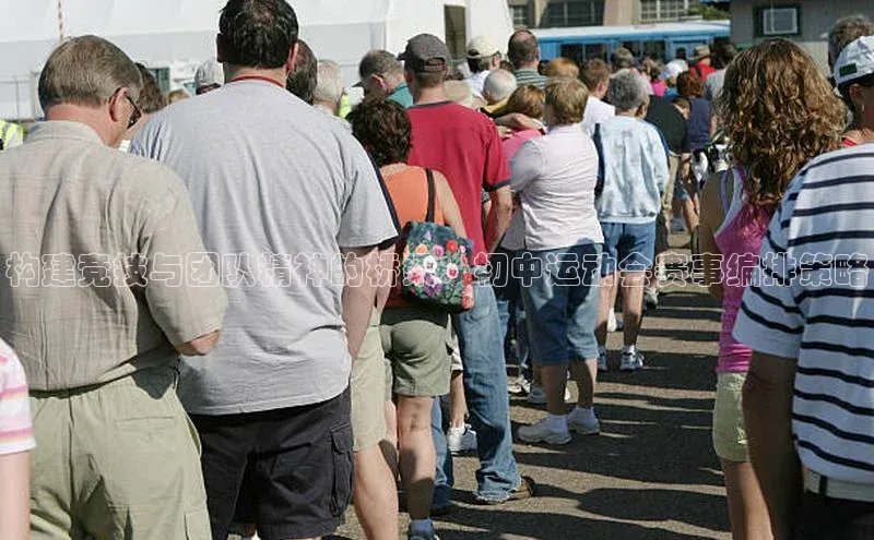 欧陆娱乐平台登陆地址百度集团构建竞技与团队精神的桥梁：初中运动会赛事编排策略