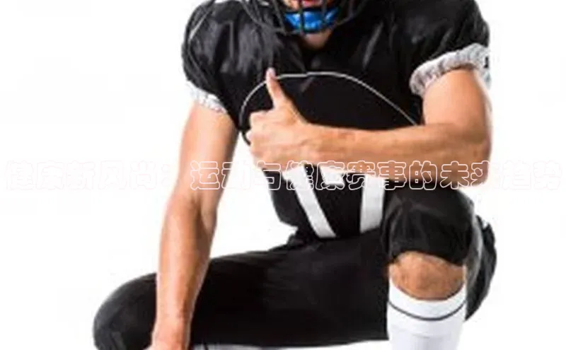 欧陆娱乐平台登陆地址百度安全社区健康新风尚：运动与健康赛事的未来趋势