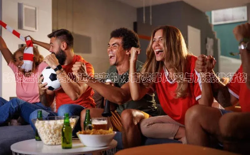 欧陆平台测速地址每日互动黔地盛情：贵州近年来的体育赛事风采与成就排行榜