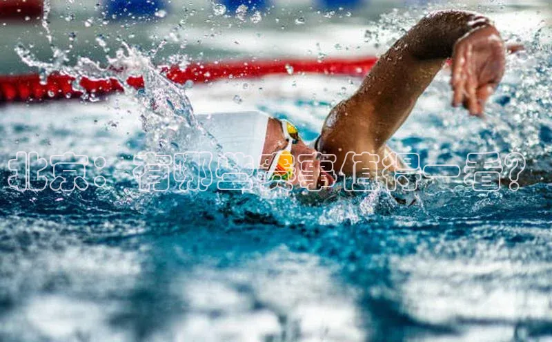 欧陆在线登录百度教育北京：有哪些赛事值得一看？