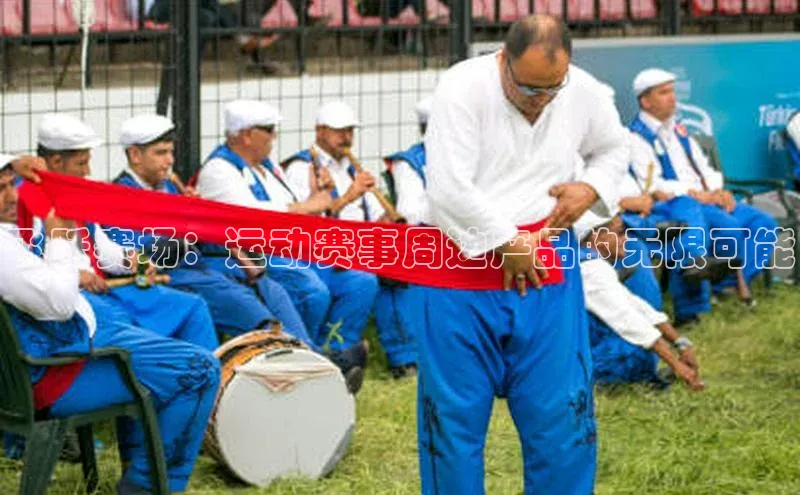 欧陆娱乐注册代理度小满支付飞跃赛场：运动赛事周边产品的无限可能