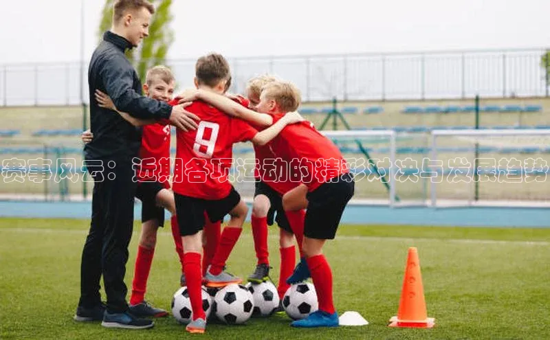 欧陆娱乐平台app下载安装中海达赛事风云：近期各项运动的精彩对决与发展趋势