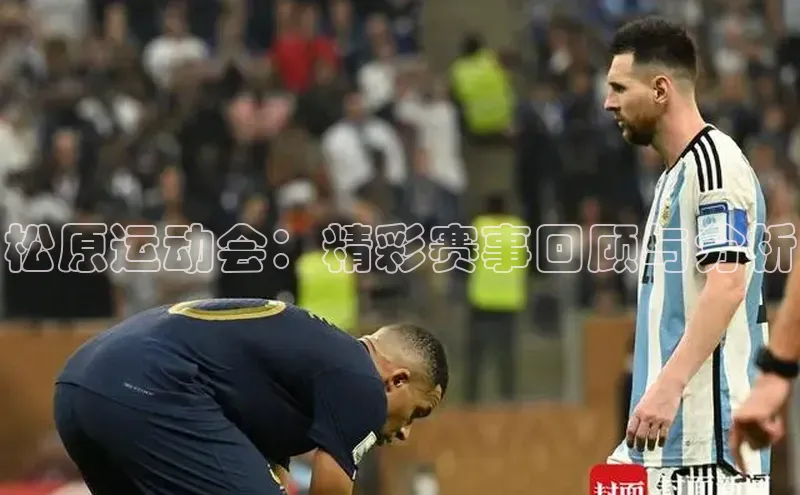 欧陆平台网站诸葛科技松原运动会：精彩赛事回顾与分析