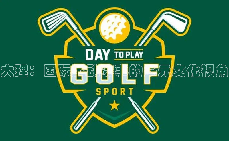 欧陆娱乐app下载梯哥哥科技大理：国际运动赛事的多元文化视角