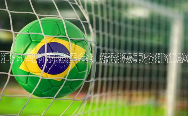 活力四射的校运会：精彩赛事安排详览