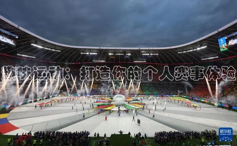 趣味运动：打造你的个人赛事体验