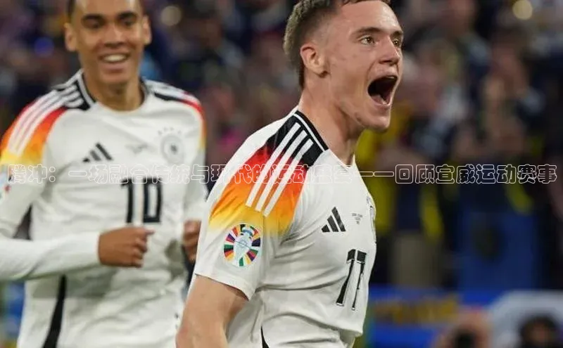 腾冲：一场融合传统与现代的运动盛宴——回顾宣威运动赛事