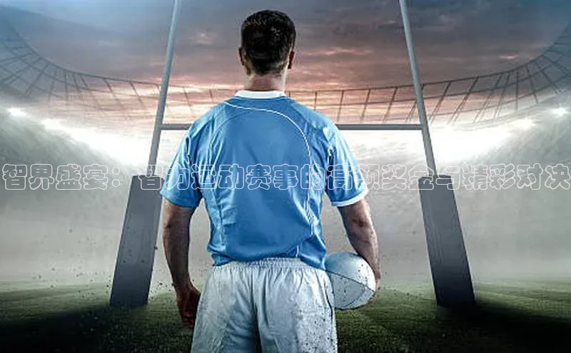 智界盛宴：智力运动赛事的高额奖金与精彩对决