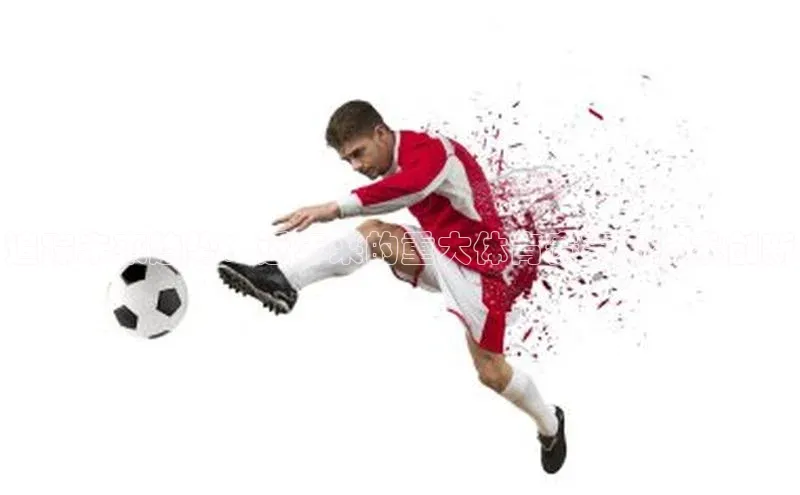 追踪未来趋势：近年来的重大体育赛事与技术创新