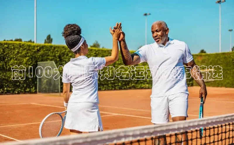 前100大国际知名运动赛事精选