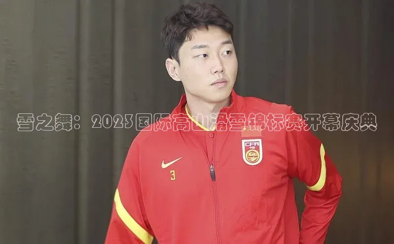 雪之舞：2023国际高山滑雪锦标赛开幕庆典