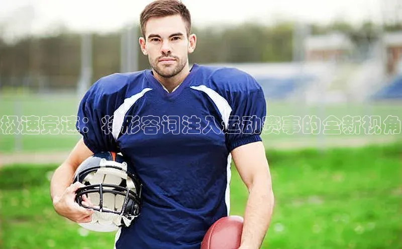 极速竞速：将形容词注入运动赛事的全新视角