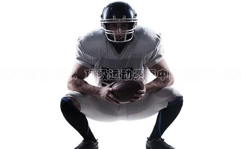 最爷们的力量：顶级运动赛事中的极限与荣耀