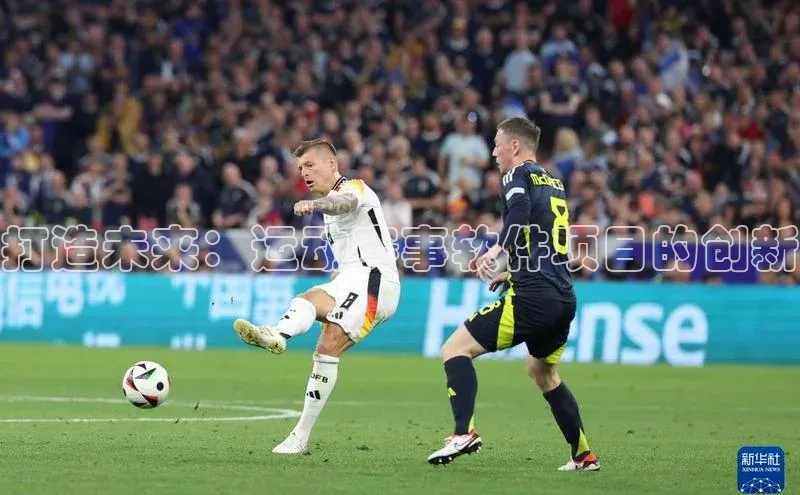 打造未来：运动赛事软件项目的创新