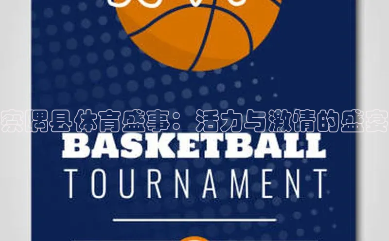 察隅县体育盛事：活力与激情的盛宴