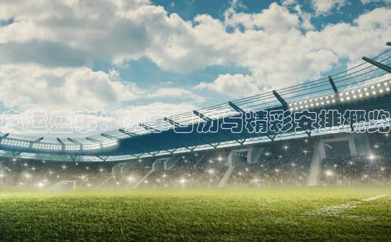 奥运盛事：赛事日历与精彩安排概览