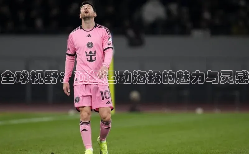 全球视野：顶级运动海报的魅力与灵感