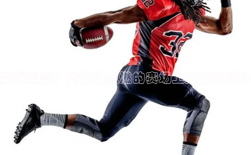 荣耀宣言：为激情点燃的赛场上献身的精神