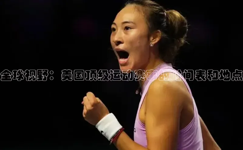 全球视野：美国顶级运动赛事的时间表和地点