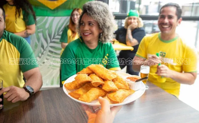 荣耀对决：观看2024年度最精彩运动会武术赛事视频赏析