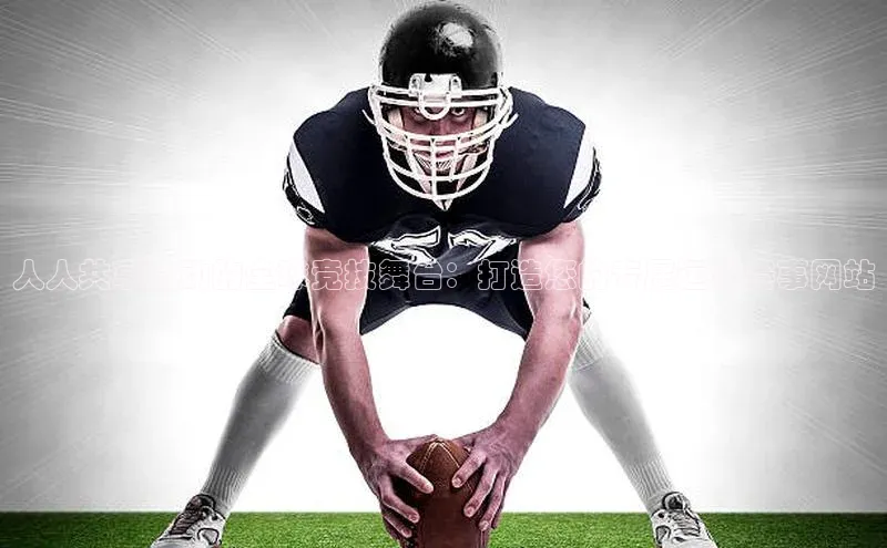 人人共享运动的全球竞技舞台：打造您的专属运动赛事网站