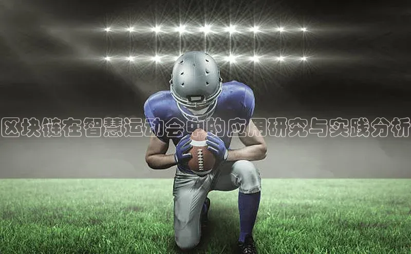 区块链在智慧运动会中的应用研究与实践分析
