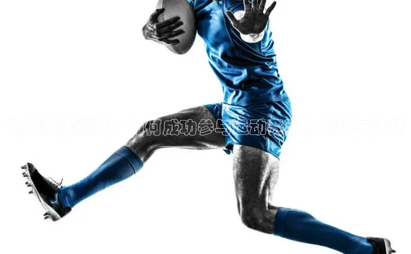 飞跃竞技巅峰：如何成功参与运动赛事的策略与技巧