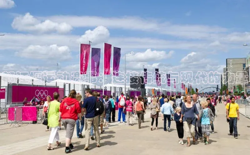 都江堰运动赛事：连接传统与现代的力量