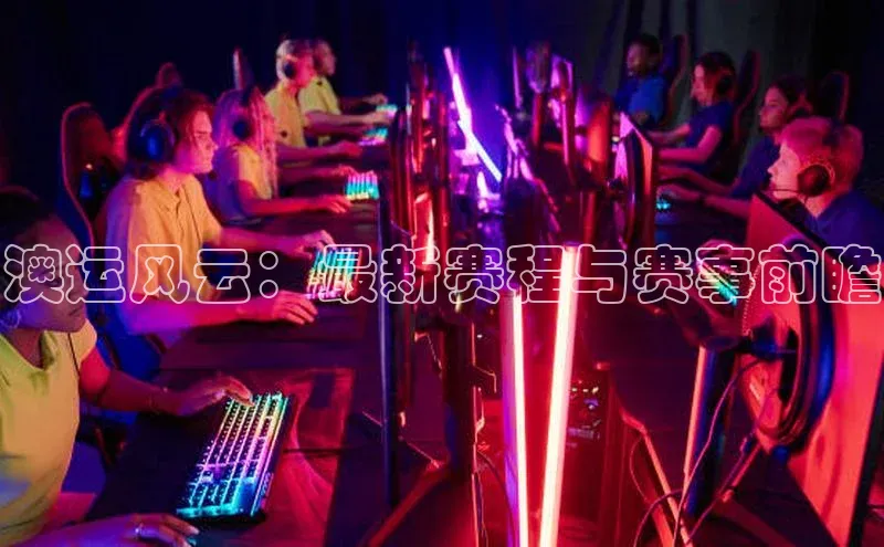 澳运风云：最新赛程与赛事前瞻