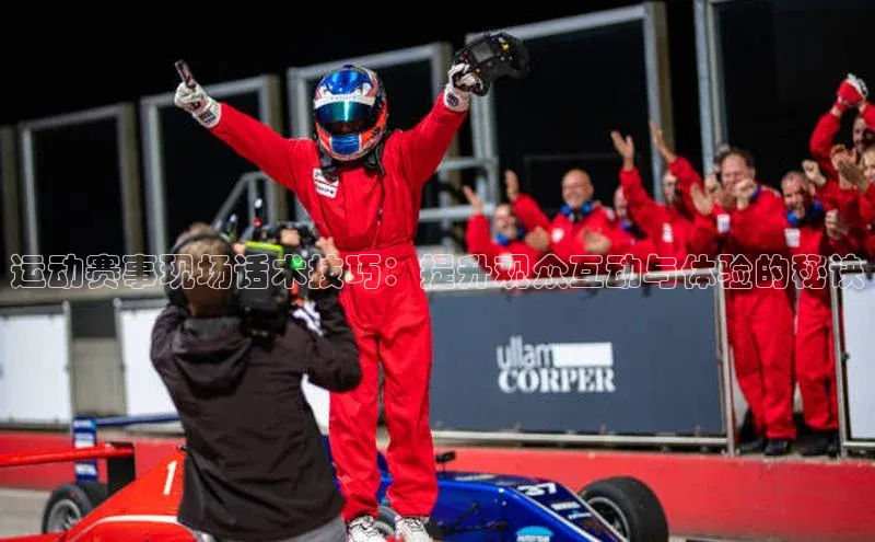 运动赛事现场话术技巧：提升观众互动与体验的秘诀