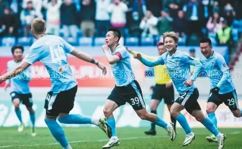 全球顶尖运动赛事：从足球到极限运动的全面视野