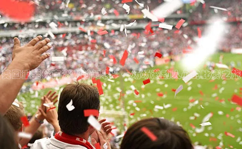 美国重要体育赛事时间表：一场场激动人心的比赛之旅