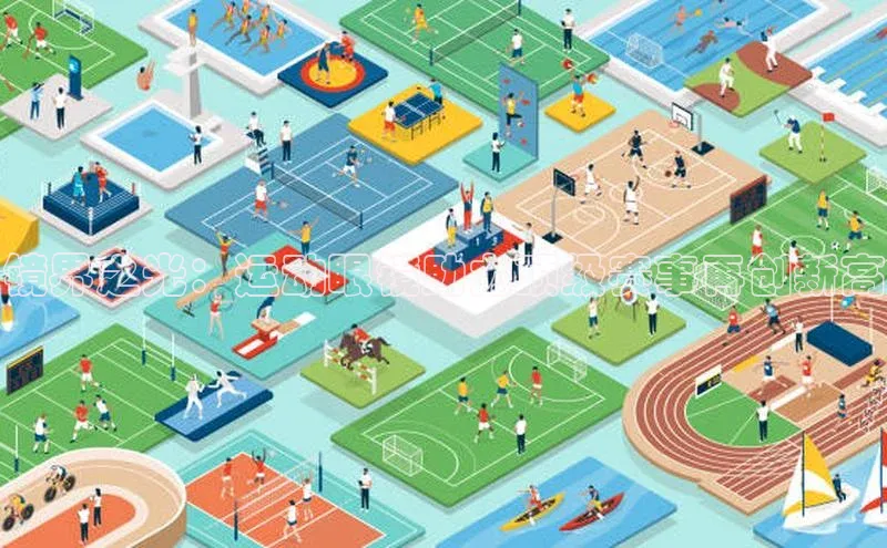 镜界之光：运动眼镜助力顶级赛事再创新高