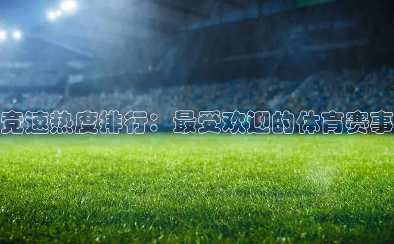 竞速热度排行：最受欢迎的体育赛事