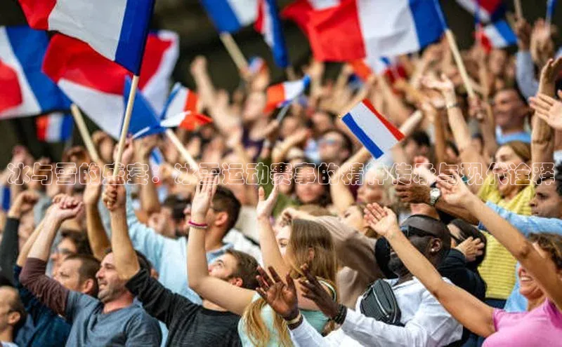 冰与雪的盛宴：冰雪运动赛事的精神传承与现代诠释