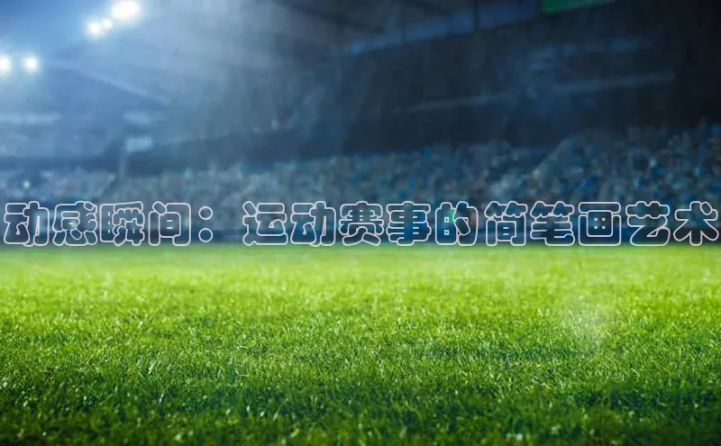 动感瞬间：运动赛事的简笔画艺术