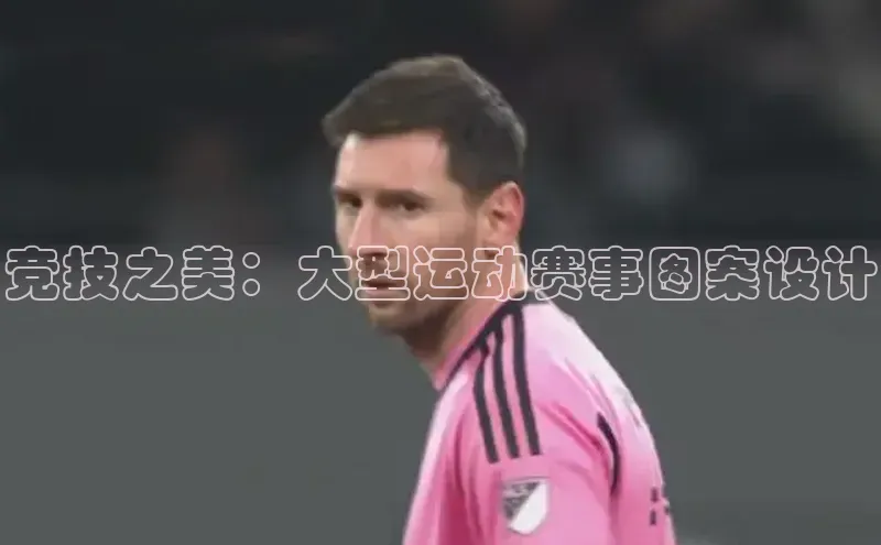 竞技之美：大型运动赛事图案设计